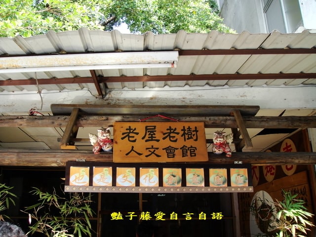 老屋老樹人文會館．創意台中觀光文創新亮點【豔子藤旅遊全地圖】