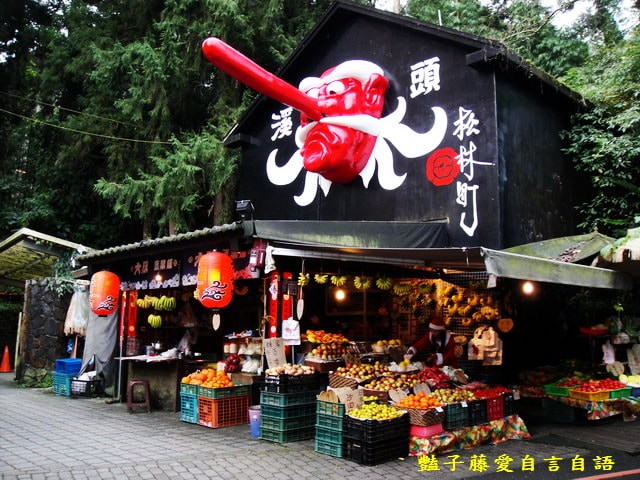 南投在地小吃＆溪頭妖怪村松林町。走在日式商圈品嚐台灣美食【豔子藤就是愛美食】登上聯合新聞網首頁