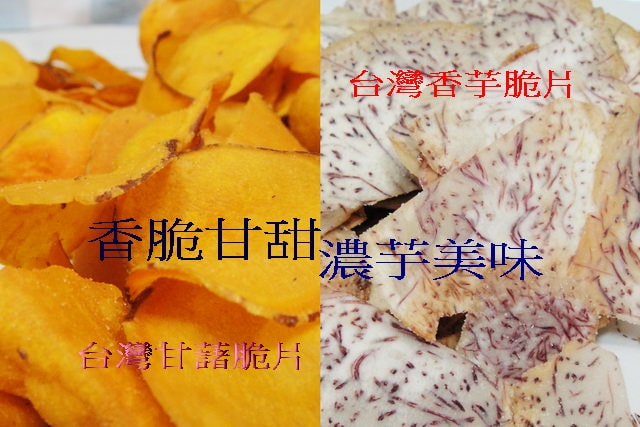 茶點零食＆聯華卡迪那鮮切。香脆甘甜台灣甘藷脆片v.s濃芋鹹香台灣香芋脆片【豔子藤美食嚐鮮試吃報告】