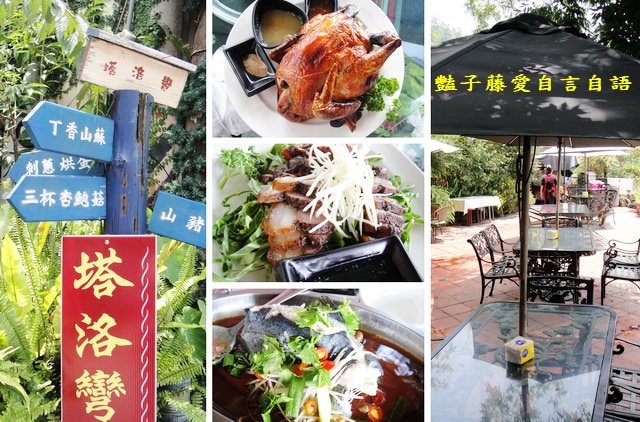 南投景觀餐廳&塔洛彎。烤得香噴噴的擺夷甕仔雞【豔子藤就是愛美食】感謝推薦登上聯合新聞網首頁