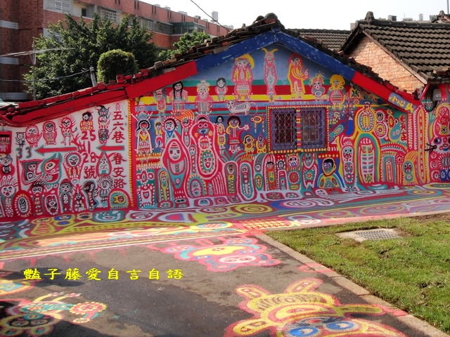 台中彩虹眷村．留住繽紛的快樂天堂【豔子藤旅遊全地圖】