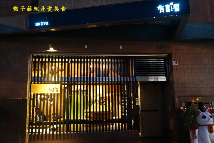 有喜屋日式煎餃．居酒屋專賣餃子．全台最酷餃子店【豔子藤就是愛美食】