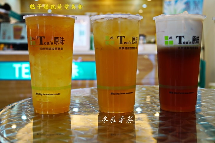 TEA'S原味茶．葡萄柚綠茶．蜂蜜蘆薈．冬瓜青茶．純粹喝好茶【豔子藤就是愛美食】