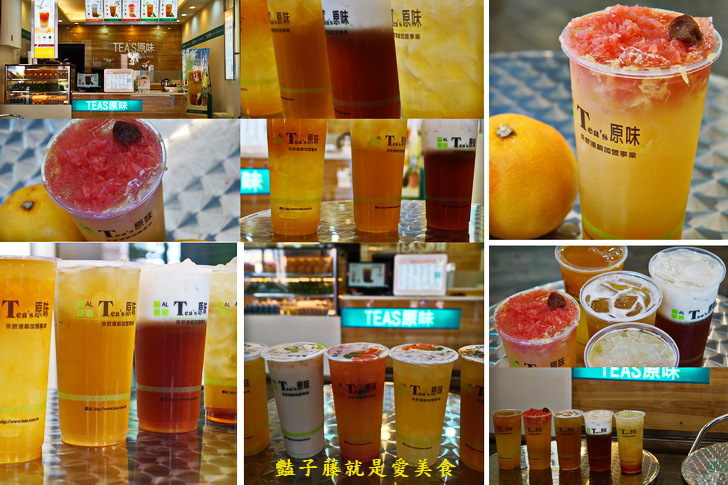 TEA'S原味茶．葡萄柚綠茶．蜂蜜蘆薈．冬瓜青茶．純粹喝好茶【豔子藤就是愛美食】