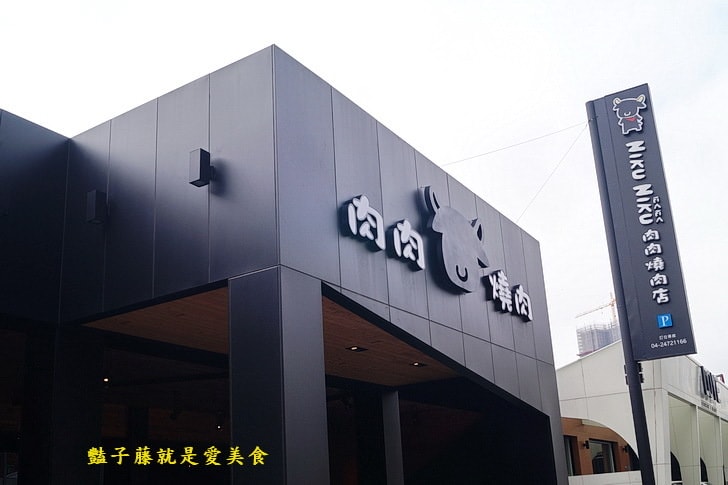 【Nikuniku肉肉燒肉五權西店】台中燒肉.1680豚肉雙人套餐.伊比利豬.松阪豬.海鮮干貝大草蝦.北谷櫻桃鴨幸福饗宴