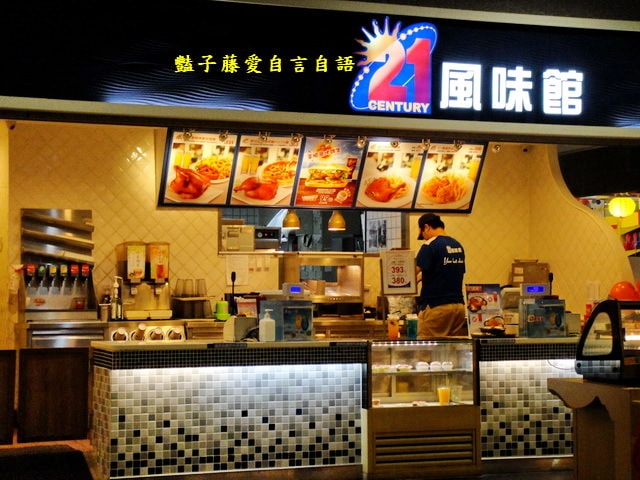 歐式香草烤雞吮指回味手扒雞．21世紀風味館【豔子藤就是愛美食】