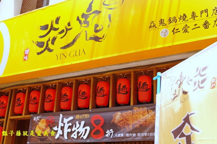 【焱鬼鍋燒專門店】嘉義火車站美食.焱鬼傳說唐揚雞和自製泡菜很厲害.仁愛二番店.豔子藤美食地圖