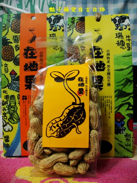 雲林休閒零食＆也樂商號在地果。黑金剛花生糖伴手禮盒【豔子藤就是愛美食】