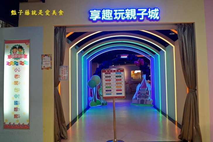 大魯閣新時代【享趣玩親子城】兒童職業體驗館．4D雷射戰場玩到樂不思蜀．文創商品銷售區桌遊老少咸宜闔家歡