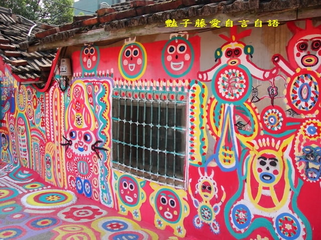 台中彩虹眷村．留住繽紛的快樂天堂【豔子藤旅遊全地圖】