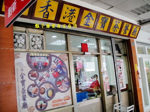 香港金寶茶餐廳。道地港式點心煲仔飯【豔子藤就是愛美食】登上聯合新聞網首頁