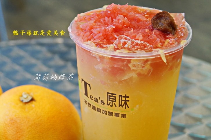 TEA'S原味茶．葡萄柚綠茶．蜂蜜蘆薈．冬瓜青茶．純粹喝好茶【豔子藤就是愛美食】