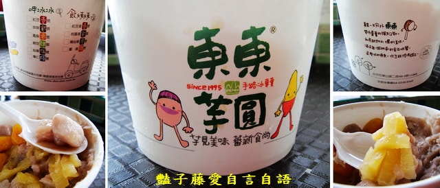 東東芋圓。大坑鼎鼎有名冰品店【豔子藤就是愛美食】