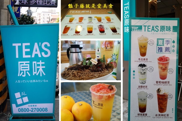 TEA'S原味茶．葡萄柚綠茶．蜂蜜蘆薈．冬瓜青茶．純粹喝好茶【豔子藤就是愛美食】