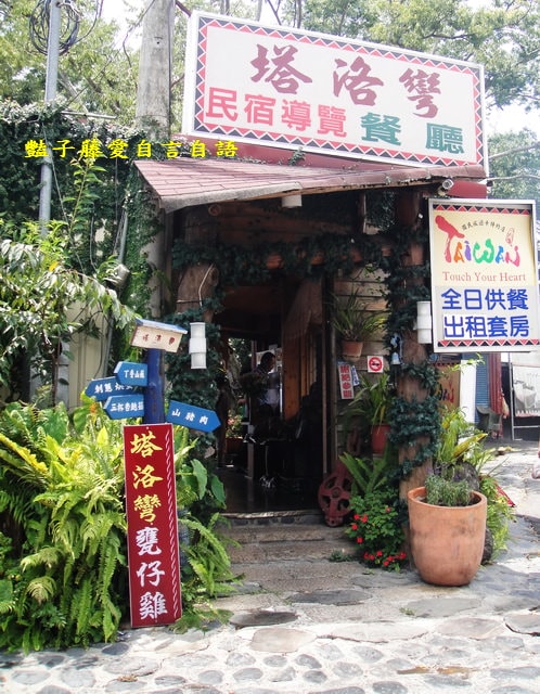 南投景觀餐廳&塔洛彎。烤得香噴噴的擺夷甕仔雞【豔子藤就是愛美食】感謝推薦登上聯合新聞網首頁