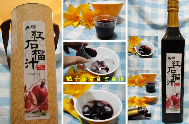 茶飲好味＆南投果鄉。活力果汁紅石榴汁【豔子藤美食嚐鮮試吃報告】