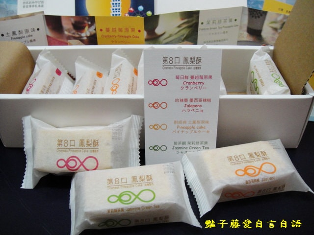 甜食糕點＆第8口鳳梨酥找到記憶中蔓延的好滋味。辣椒綠茶土鳳梨蔓越莓兜在一起了【豔子藤美食嚐鮮試吃報告】