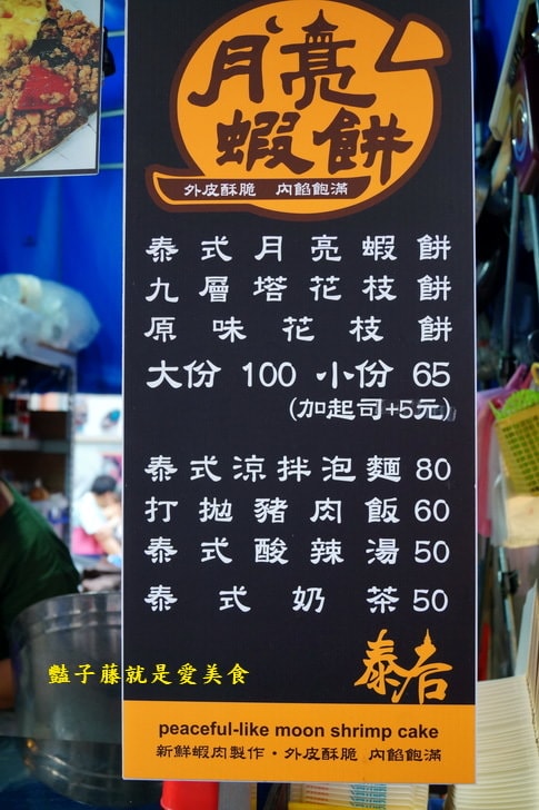 【泰后月亮蝦餅】台中一中街美食.晚餐吃什麼?泰式海鮮涼拌泡麵.打拋豬肉飯.爆漿起司蝦餅.泰式料理吃飽飽