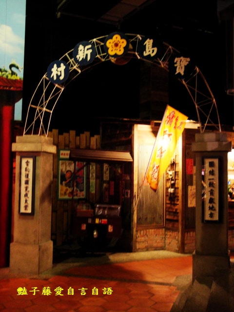 南投旅遊＆寶島時代村。吃喝玩樂遊寶島懷舊好時光【豔子藤旅遊全地圖】