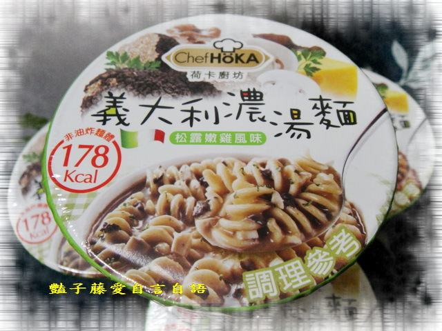 荷卡廚坊義大利濃湯麵松露嫩雞新風味。微奢華的Light食光【豔子藤美食嚐鮮試吃報告】