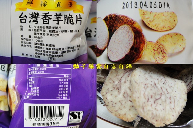 茶點零食＆聯華卡迪那鮮切。香脆甘甜台灣甘藷脆片v.s濃芋鹹香台灣香芋脆片【豔子藤美食嚐鮮試吃報告】