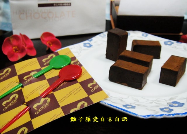 甜食糕點＆台中coconia。烏干達85%生巧克力苦甜酒香濃郁【豔子藤美食嚐鮮試吃報告】