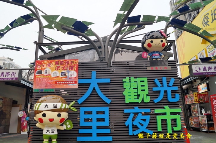 【大里國際觀光夜市】美食小吃必吃攻略.愛莉果.長生樹.嘎嗚咻.玉子燒.關東煮.壹品小火鍋很厲害
