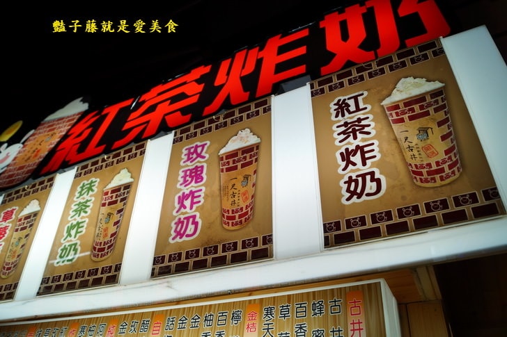 【台灣瘋炸雞】大里國際觀光夜市．東東美食魷魚．一尺古井紅茶炸奶．台中夜市小吃必吃攻略