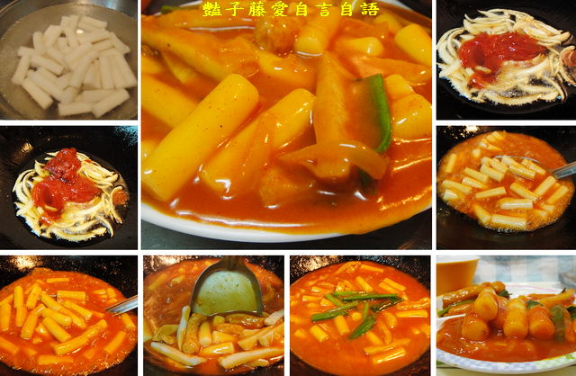 豔家廚房＆韓式辣炒年糕。請享用！【豔子藤就是愛美食】