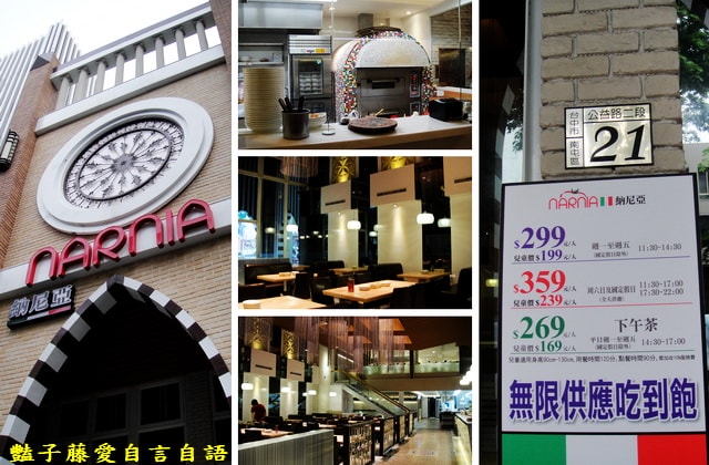 台中異國美食＆納尼亞義式餐廳手工窯烤披薩美味義大利麵吃到飽【豔子藤就是愛美食】