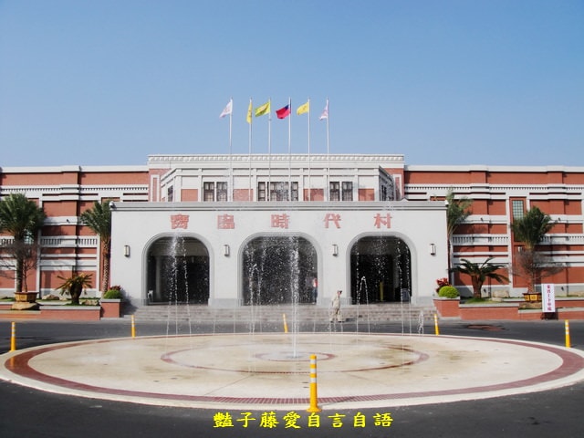 南投旅遊＆寶島時代村。吃喝玩樂遊寶島懷舊好時光【豔子藤旅遊全地圖】