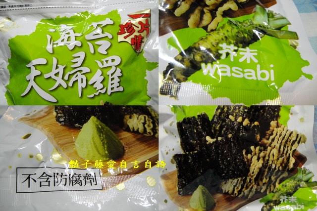 茶點零食＆一片珍情。芥末海苔天婦羅香甜酥脆【豔子藤美食嚐鮮試吃報告】