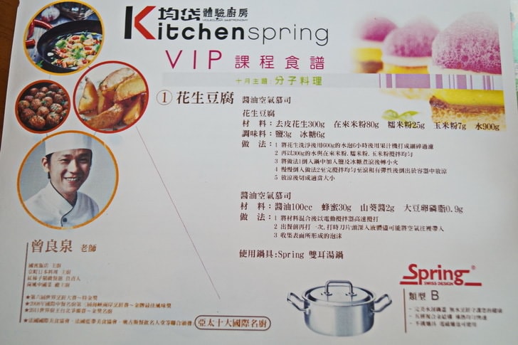 均岱鍋具分子料理課程食譜．光復旗艦店體驗廚房．奢華料理在家做【豔子藤就是愛美食】