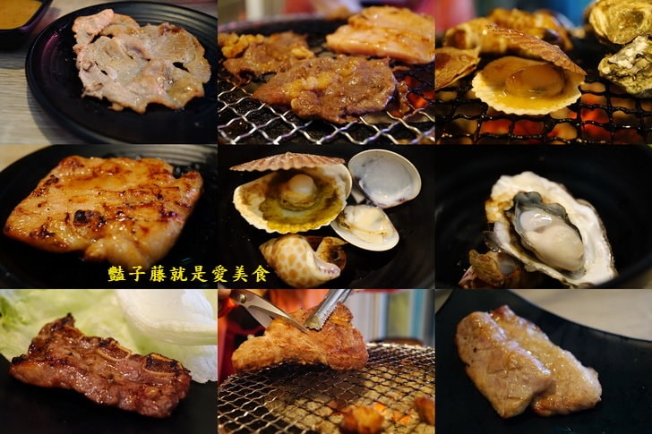 【上禾町日式燒烤】新莊老街捷運美食．燒肉控和海鮮控頂級饗宴吃到飽．豔子藤就是愛美食