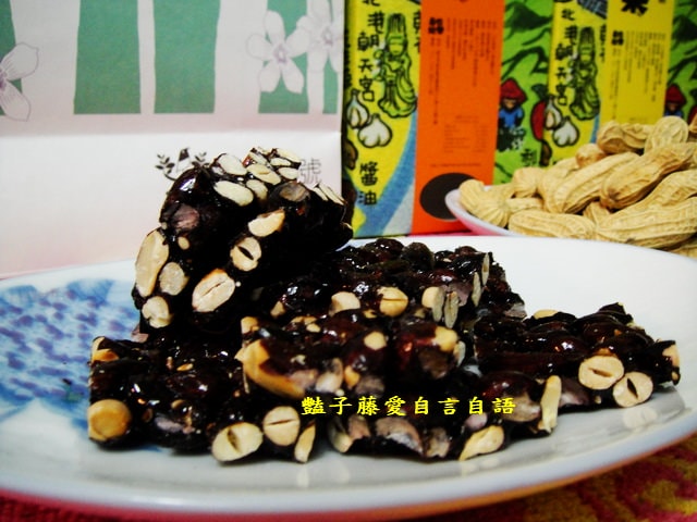 雲林休閒零食＆也樂商號在地果。黑金剛花生糖伴手禮盒【豔子藤就是愛美食】