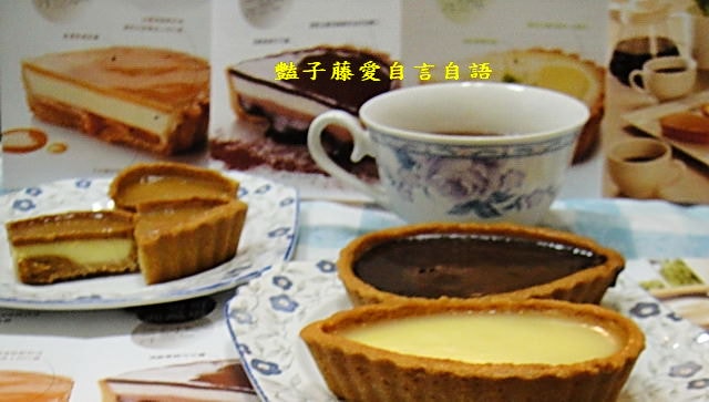 甜食糕點＆依蕾特焦糖+可可+檸檬典藏塔。經典風味太誘人【豔子藤美食嚐鮮試吃報告】